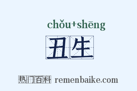 丑生是什么意思的图片